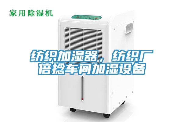 紡織加濕器，紡織廠倍捻車間加濕設(shè)備