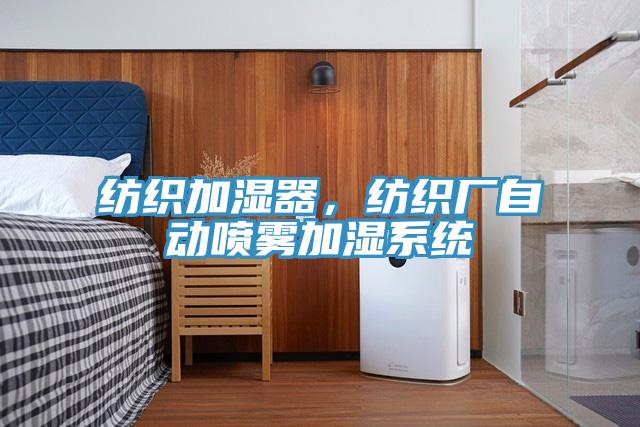 紡織加濕器，紡織廠自動(dòng)噴霧加濕系統(tǒng)