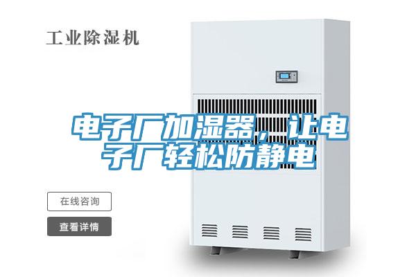 電子廠加濕器，讓電子廠輕松防靜電