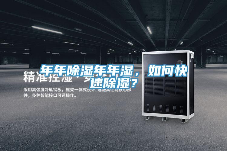 年年除濕年年濕，如何快速除濕？