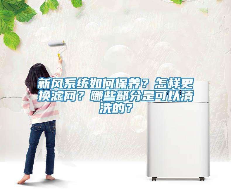 新風(fēng)系統(tǒng)如何保養(yǎng)？怎樣更換濾網(wǎng)？哪些部分是可以清洗的？