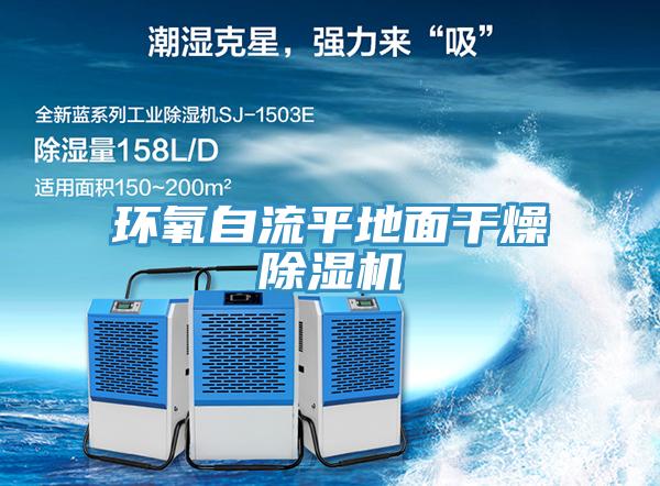環(huán)氧自流平地面干燥除濕機