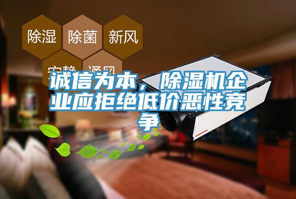 誠(chéng)信為本，除濕機(jī)企業(yè)應(yīng)拒絕低價(jià)惡性競(jìng)爭(zhēng)