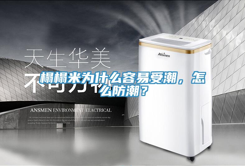 榻榻米為什么容易受潮，怎么防潮？