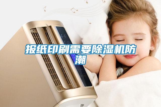 報(bào)紙印刷需要除濕機(jī)防潮