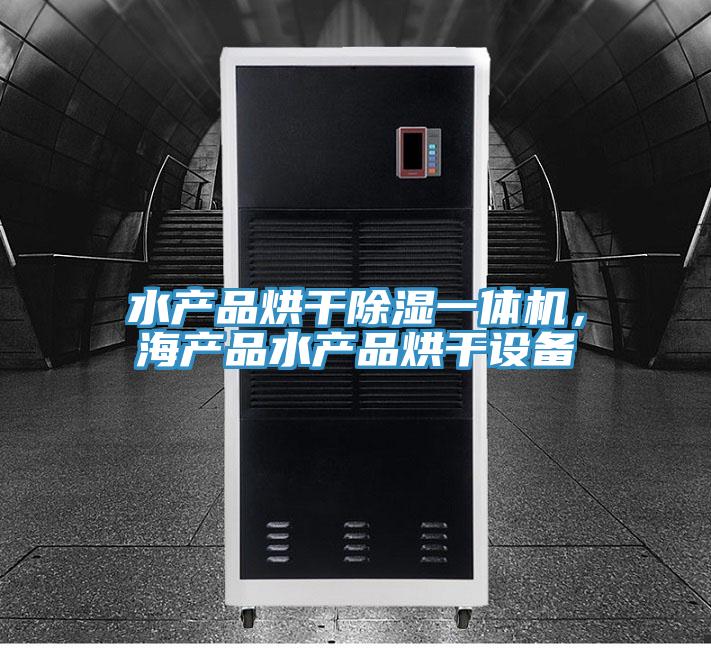 水產(chǎn)品烘干除濕一體機(jī)，海產(chǎn)品水產(chǎn)品烘干設(shè)備