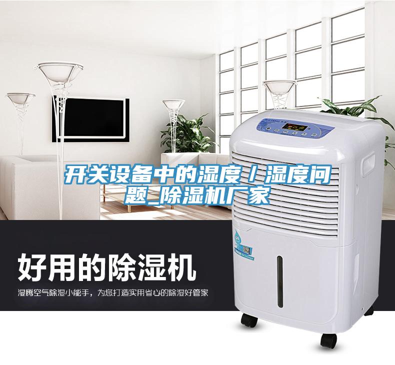 開關(guān)設(shè)備中的濕度／濕度問題_除濕機(jī)廠家