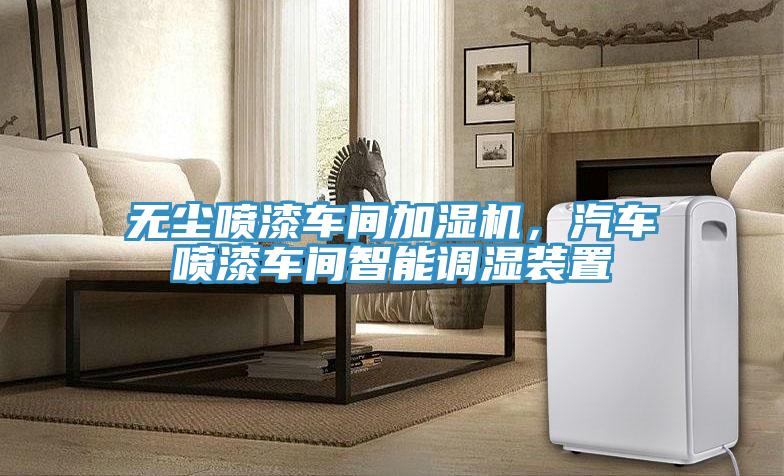 無(wú)塵噴漆車(chē)間加濕機(jī)，汽車(chē)噴漆車(chē)間智能調(diào)濕裝置