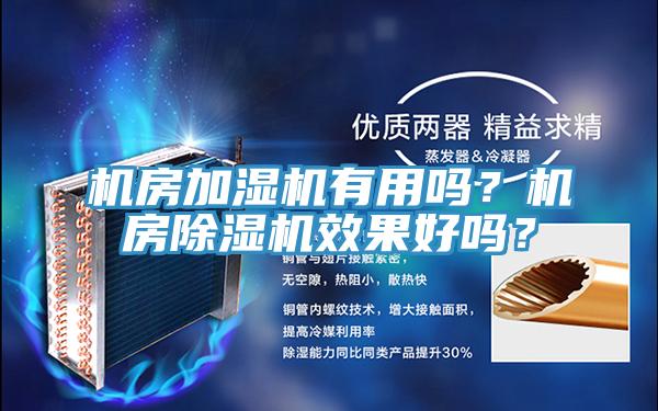 機(jī)房加濕機(jī)有用嗎？機(jī)房除濕機(jī)效果好嗎？