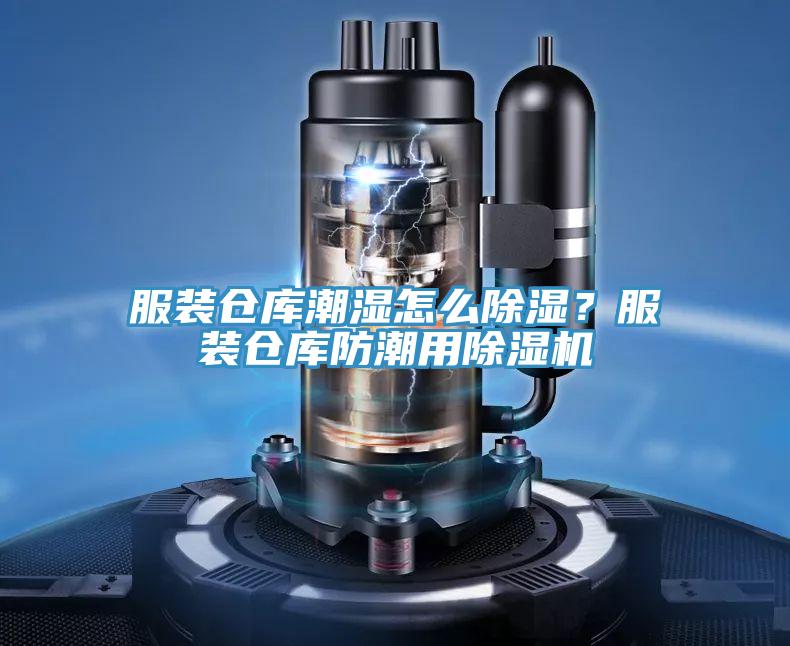 服裝倉(cāng)庫(kù)潮濕怎么除濕？服裝倉(cāng)庫(kù)防潮用除濕機(jī)