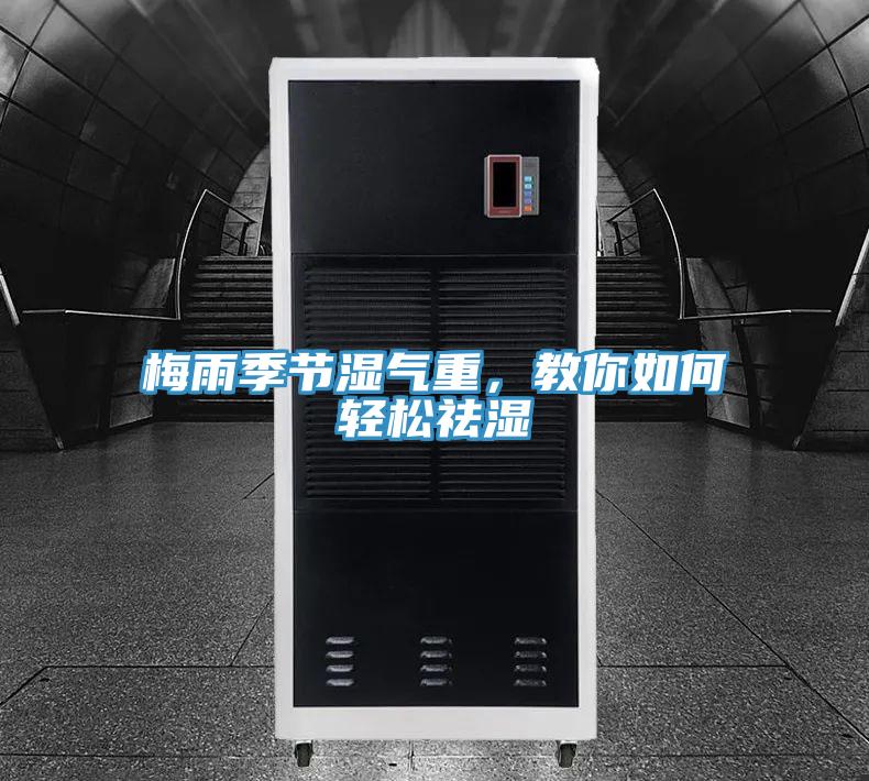 梅雨季節(jié)濕氣重，教你如何輕松祛濕
