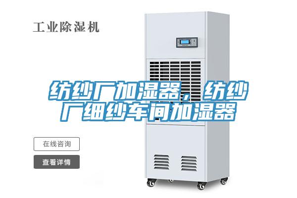 紡紗廠加濕器，紡紗廠細(xì)紗車間加濕器