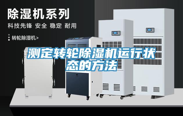 測定轉輪除濕機運行狀態(tài)的方法