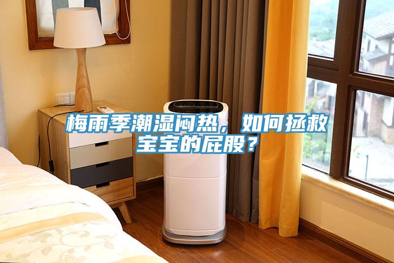 梅雨季潮濕悶熱，如何拯救寶寶的屁股？