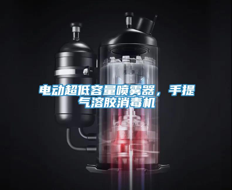 電動(dòng)超低容量噴霧器，手提氣溶膠消毒機(jī)
