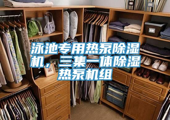 泳池專用熱泵除濕機(jī)，三集一體除濕熱泵機(jī)組