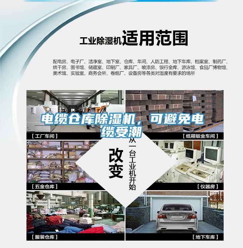 電纜倉庫除濕機(jī)，可避免電纜受潮