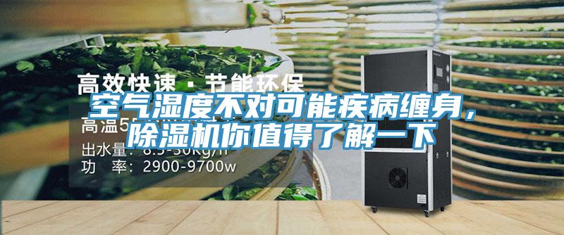 空氣濕度不對可能疾病纏身，除濕機(jī)你值得了解一下