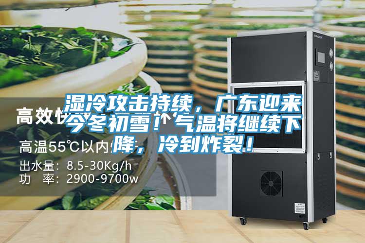 濕冷攻擊持續(xù)，廣東迎來(lái)今冬初雪！氣溫將繼續(xù)下降，冷到炸裂！