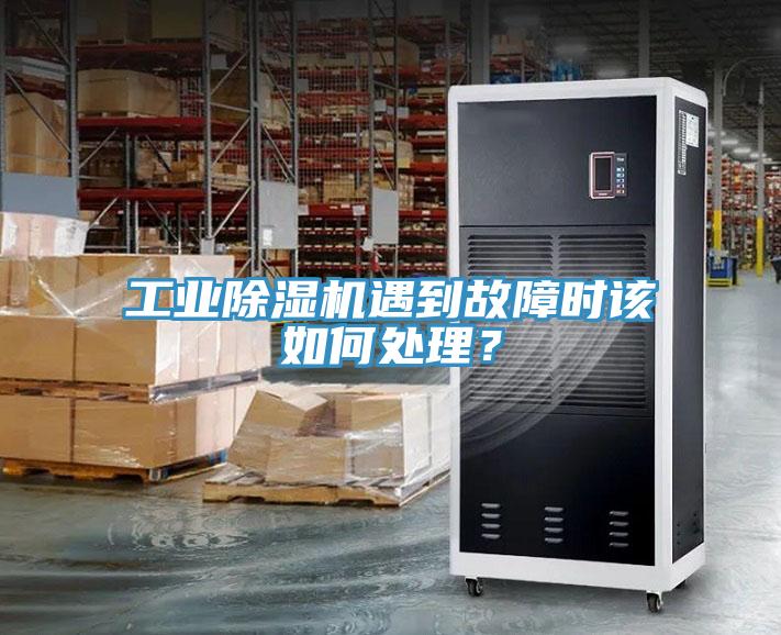 工業(yè)除濕機遇到故障時該如何處理？