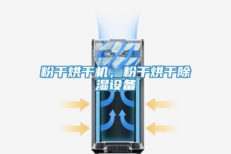 粉干烘干機，粉干烘干除濕設(shè)備