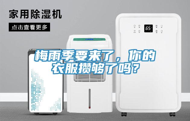 梅雨季要來(lái)了，你的衣服攢夠了嗎？