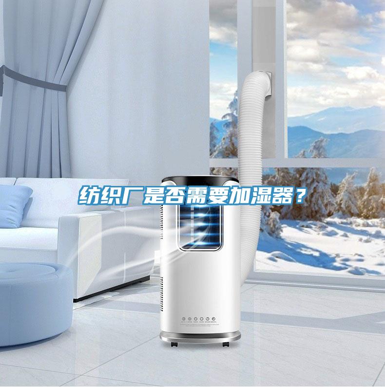 紡織廠是否需要加濕器？