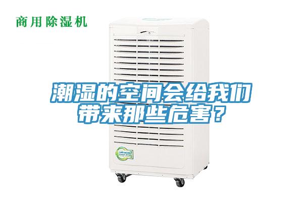 潮濕的空間會給我們帶來那些危害？