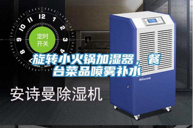 旋轉(zhuǎn)小火鍋加濕器，餐臺(tái)菜品噴霧補(bǔ)水