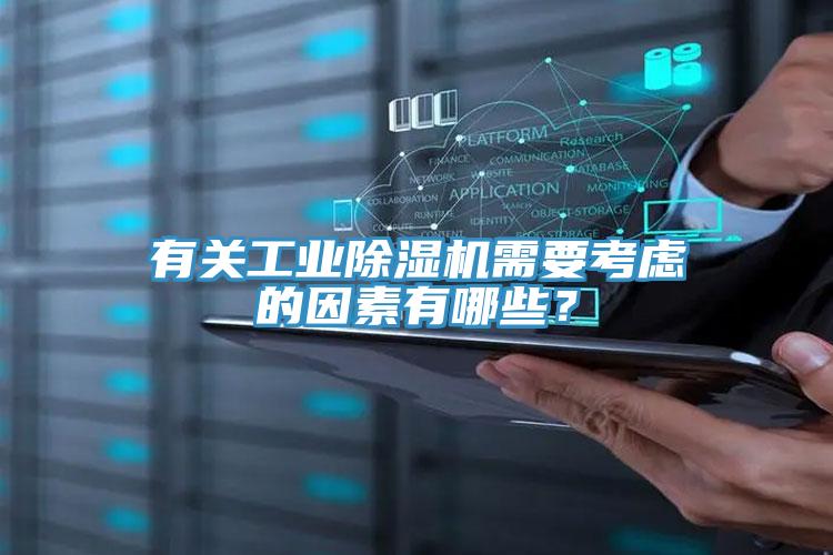有關(guān)工業(yè)除濕機需要考慮的因素有哪些？