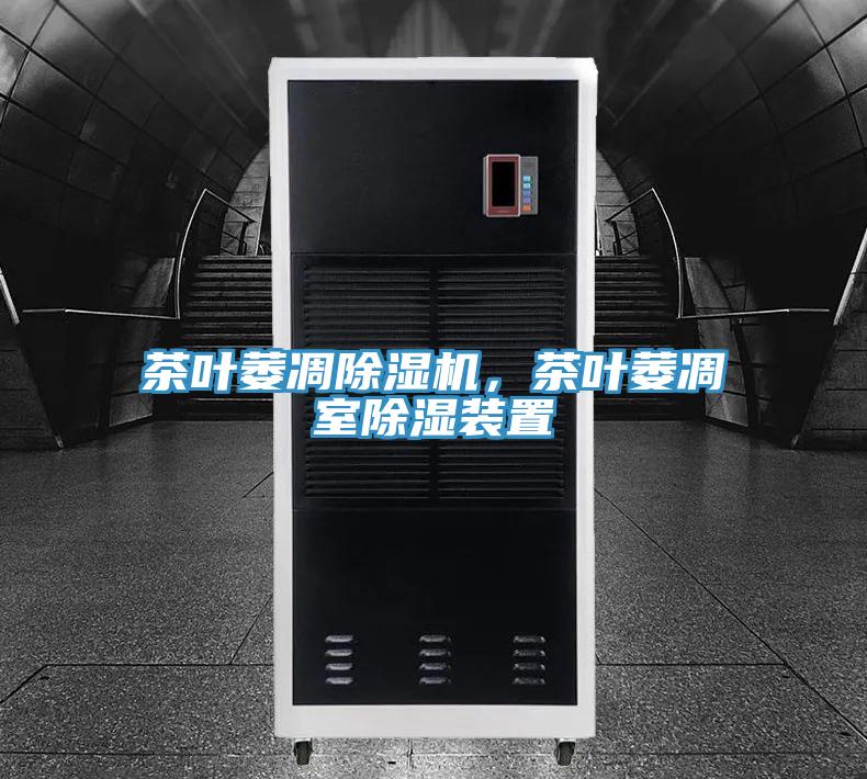茶葉萎凋除濕機，茶葉萎凋室除濕裝置