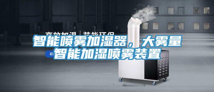 智能噴霧加濕器，大霧量智能加濕噴霧裝置