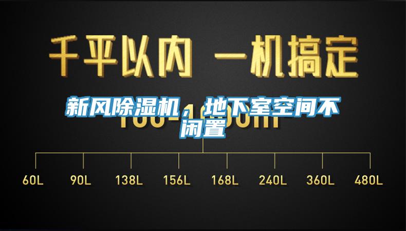 新風(fēng)除濕機(jī)，地下室空間不閑置