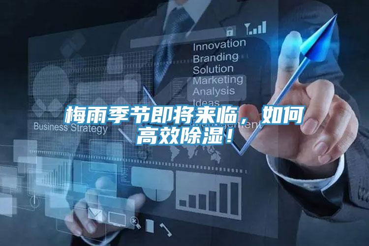 梅雨季節(jié)即將來臨，如何高效除濕！