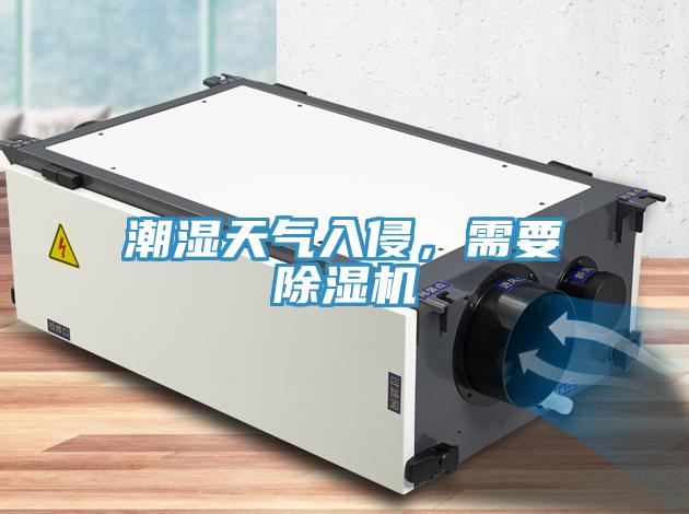 潮濕天氣入侵，需要除濕機(jī)