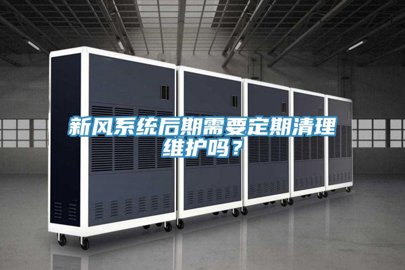 新風(fēng)系統(tǒng)后期需要定期清理維護嗎？