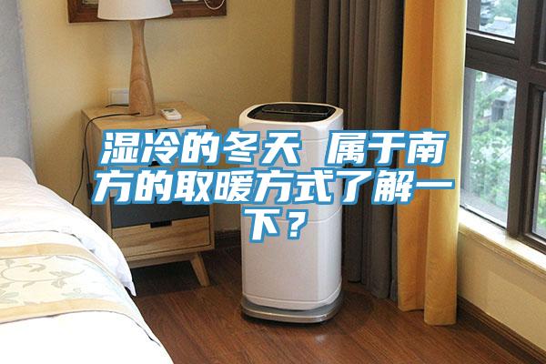 濕冷的冬天 屬于南方的取暖方式了解一下？