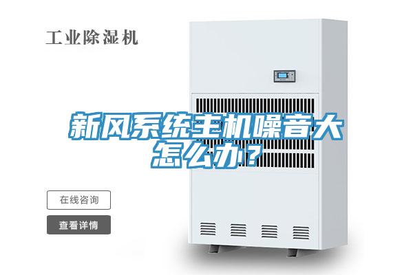 新風(fēng)系統(tǒng)主機噪音大怎么辦？