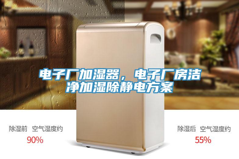 電子廠加濕器，電子廠房潔凈加濕除靜電方案