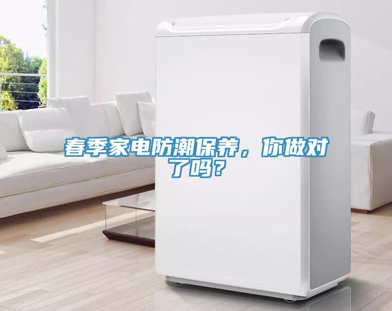春季家電防潮保養(yǎng)，你做對了嗎？