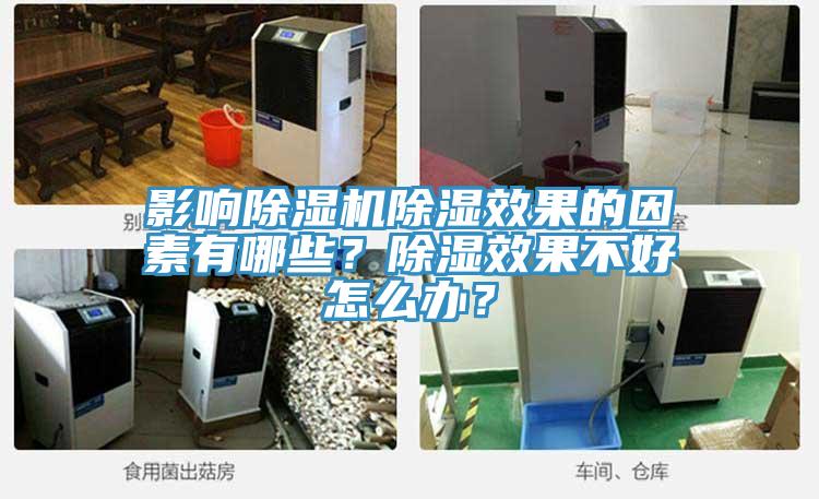 影響除濕機除濕效果的因素有哪些？除濕效果不好怎么辦？