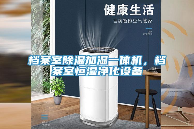 檔案室除濕加濕一體機(jī)，檔案室恒濕凈化設(shè)備