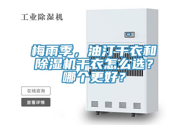 梅雨季，油汀干衣和除濕機干衣怎么選？哪個更好？