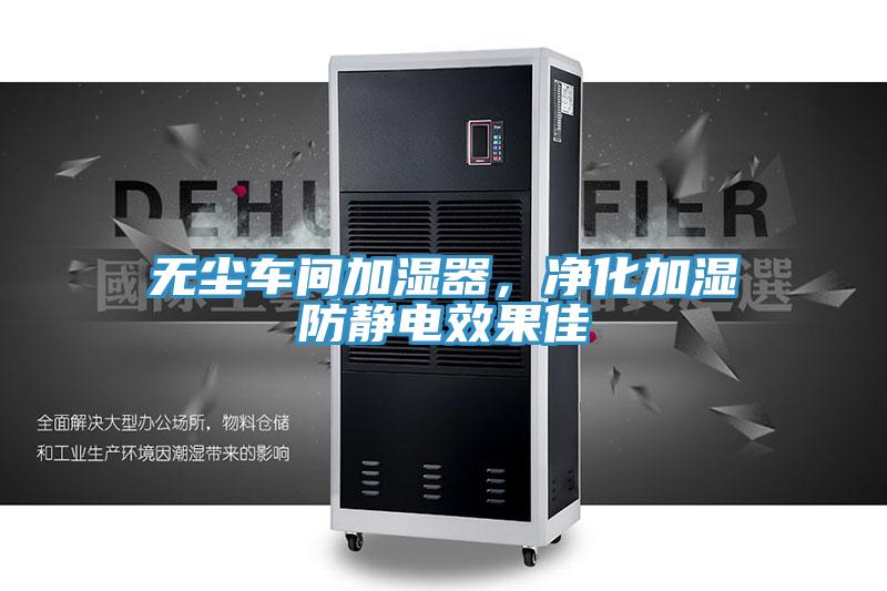 無塵車間加濕器，凈化加濕防靜電效果佳