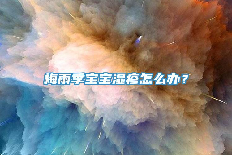 梅雨季寶寶濕疹怎么辦？