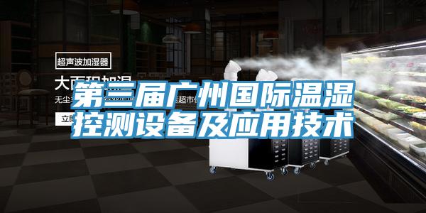 第三屆廣州國(guó)際溫濕控測(cè)設(shè)備及應(yīng)用技術(shù)