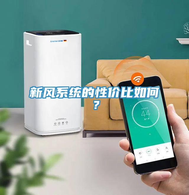 新風(fēng)系統(tǒng)的性價比如何？