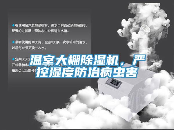 溫室大棚除濕機(jī)，嚴(yán)控濕度防治病蟲害