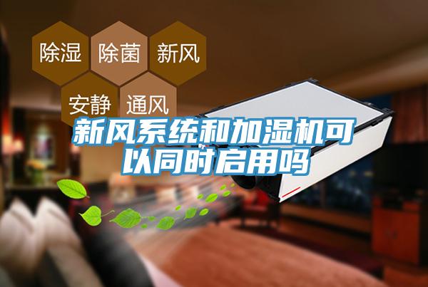 新風(fēng)系統(tǒng)和加濕機可以同時啟用嗎