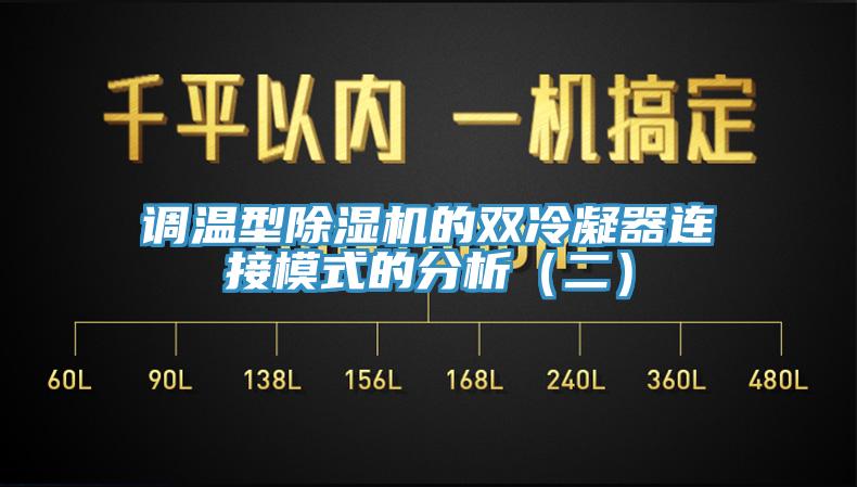 調(diào)溫型除濕機(jī)的雙冷凝器連接模式的分析（二）